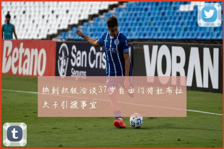 热刺积极洽谈37岁自由门将杜布拉夫卡引援事宜