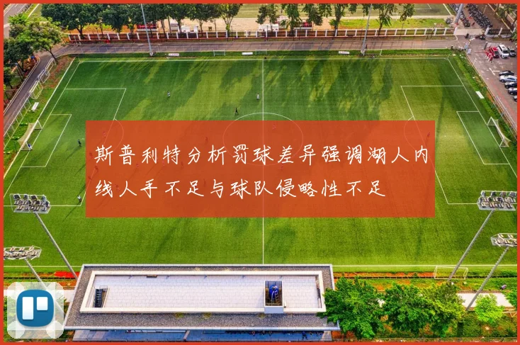 斯普利特分析罚球差异强调湖人内线人手不足与球队侵略性不足