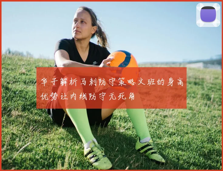 华子解析马刺防守策略文班的身高优势让内线防守无死角