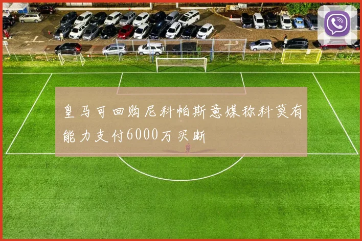 皇马可回购尼科帕斯意媒称科莫有能力支付6000万买断