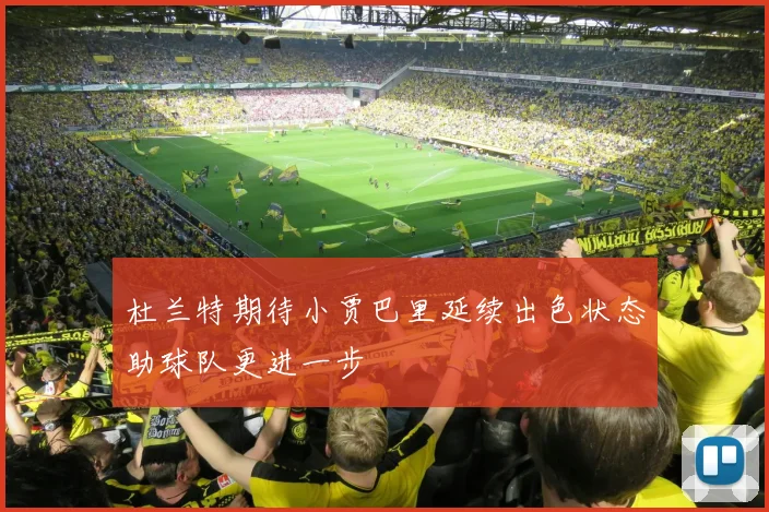 杜兰特期待小贾巴里延续出色状态助球队更进一步