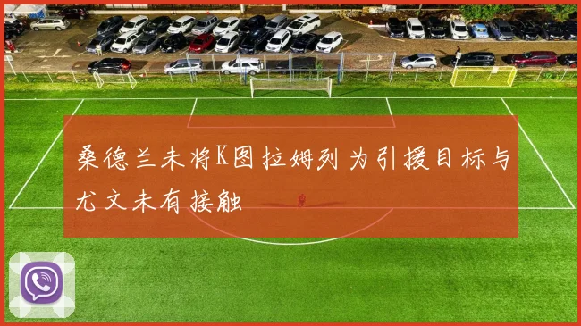 桑德兰未将K图拉姆列为引援目标与尤文未有接触