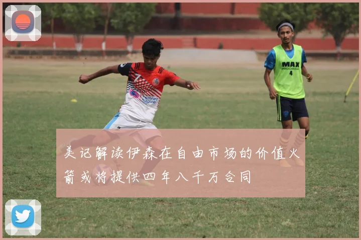 美记解读伊森在自由市场的价值火箭或将提供四年八千万合同